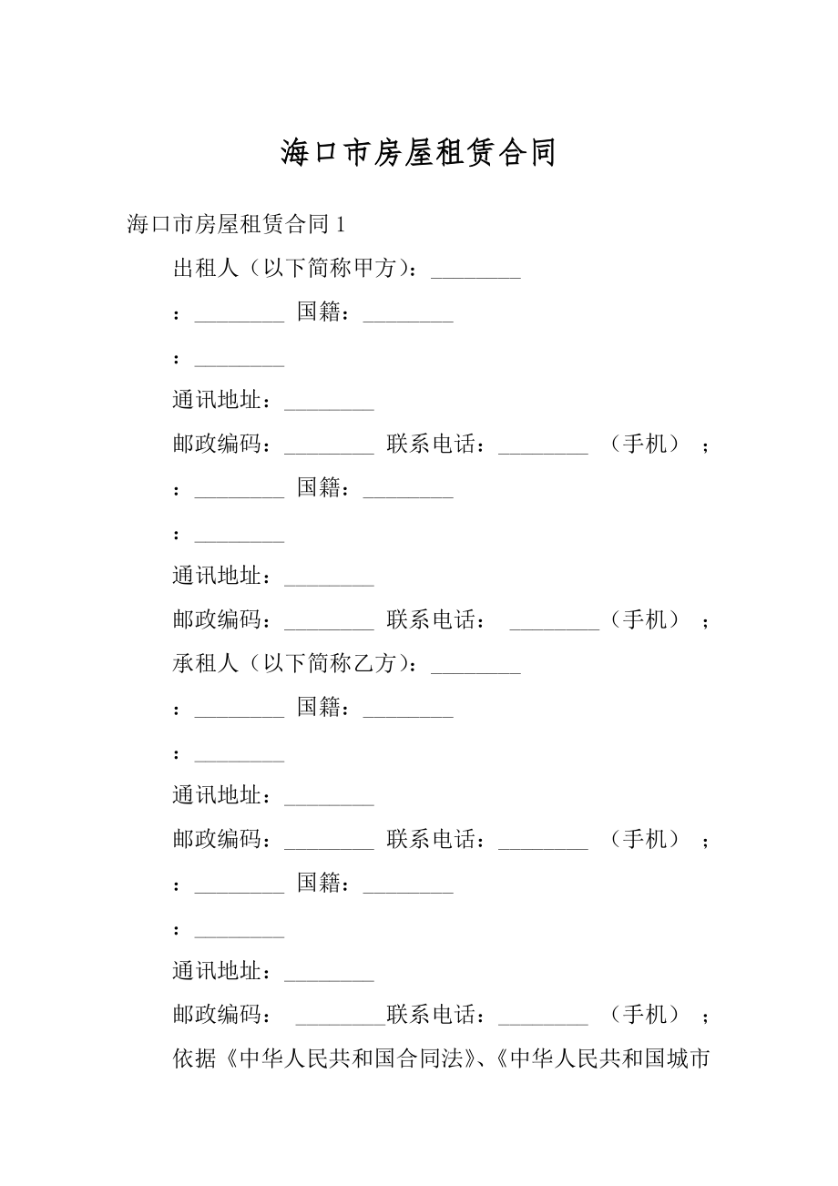 海口市房屋租赁合同精编.docx_第1页