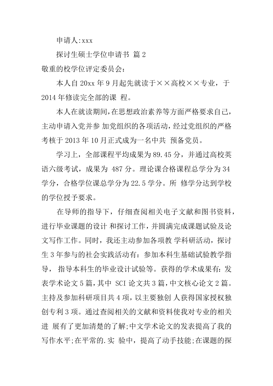 研究生硕士学位申请书范文.docx_第2页