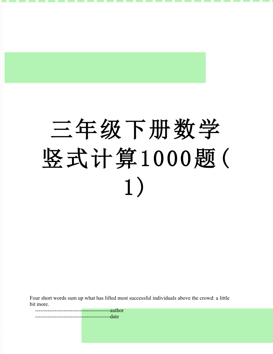 三年级下册数学竖式计算1000题(1).doc_第1页