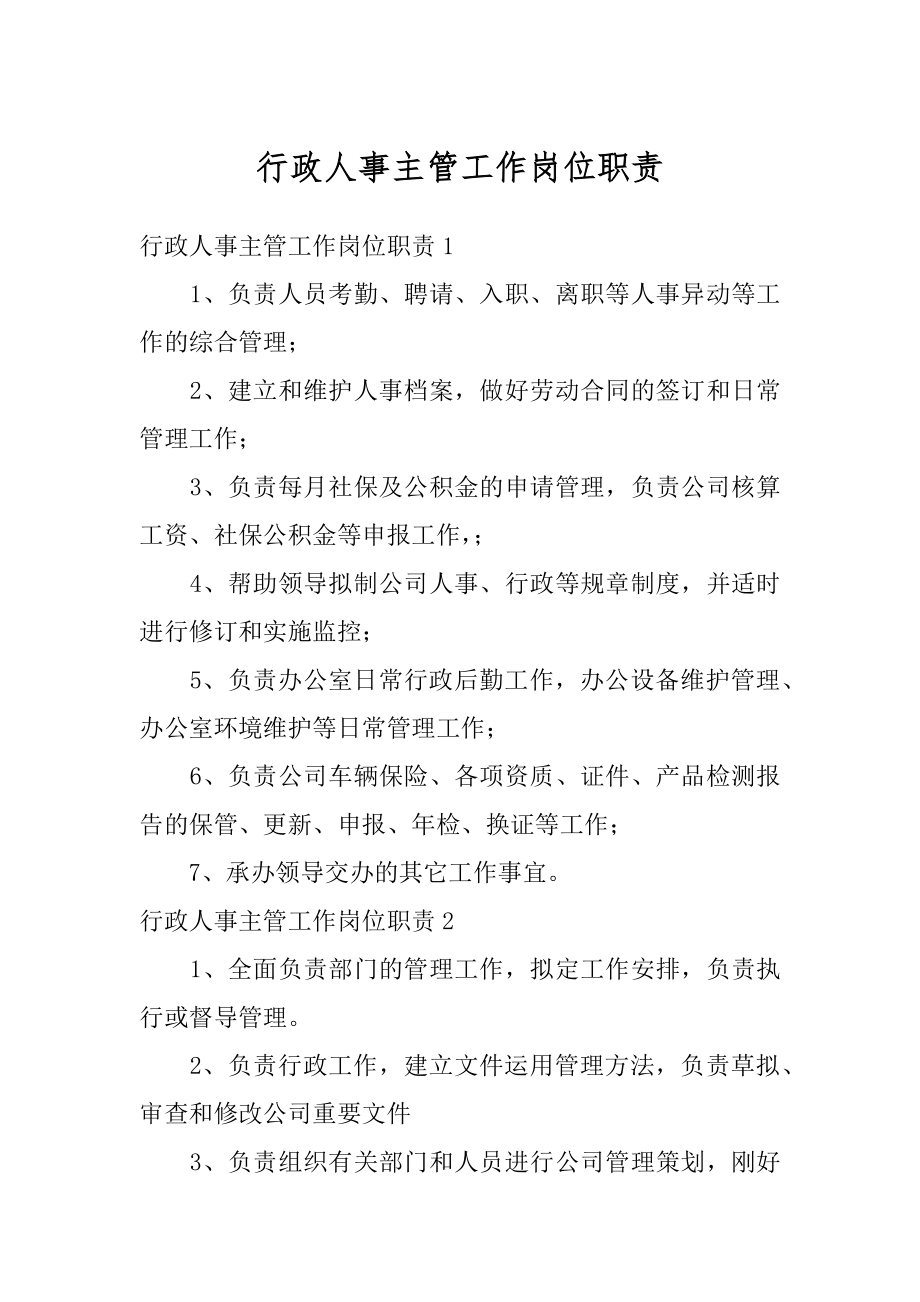 行政人事主管工作岗位职责精选.docx_第1页