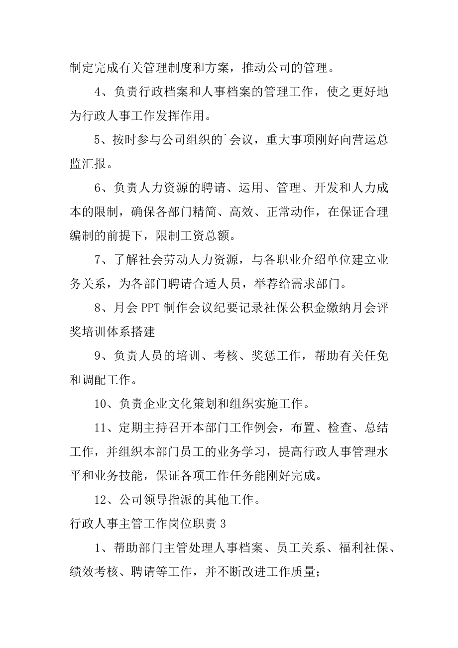 行政人事主管工作岗位职责精选.docx_第2页