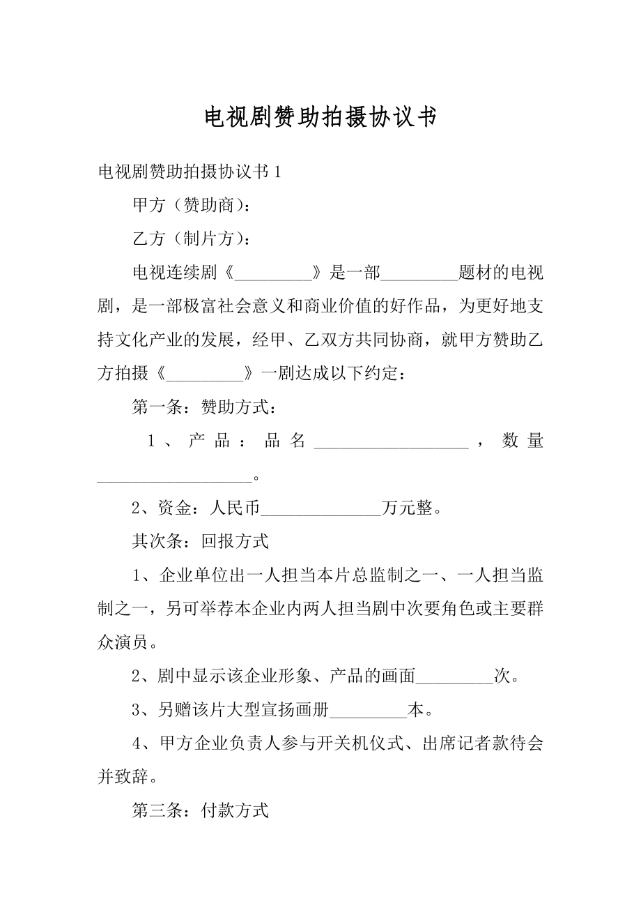 电视剧赞助拍摄协议书最新.docx_第1页