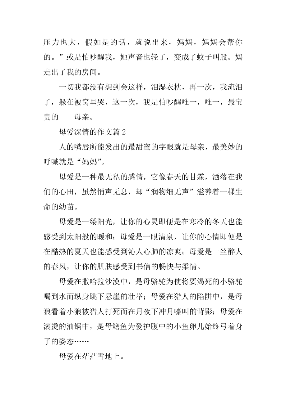 母爱深情的作文范例.docx_第2页