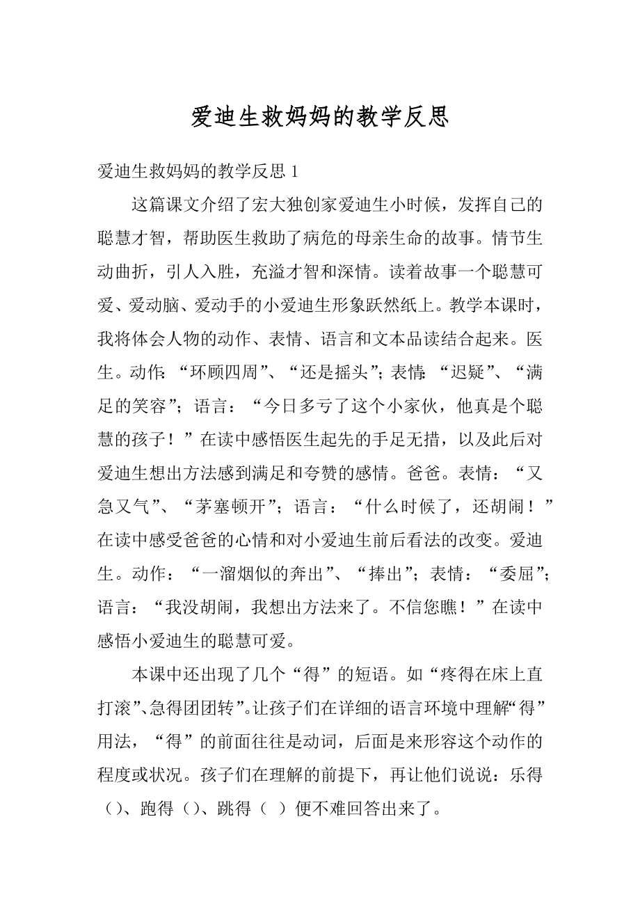 爱迪生救妈妈的教学反思范本.docx_第1页