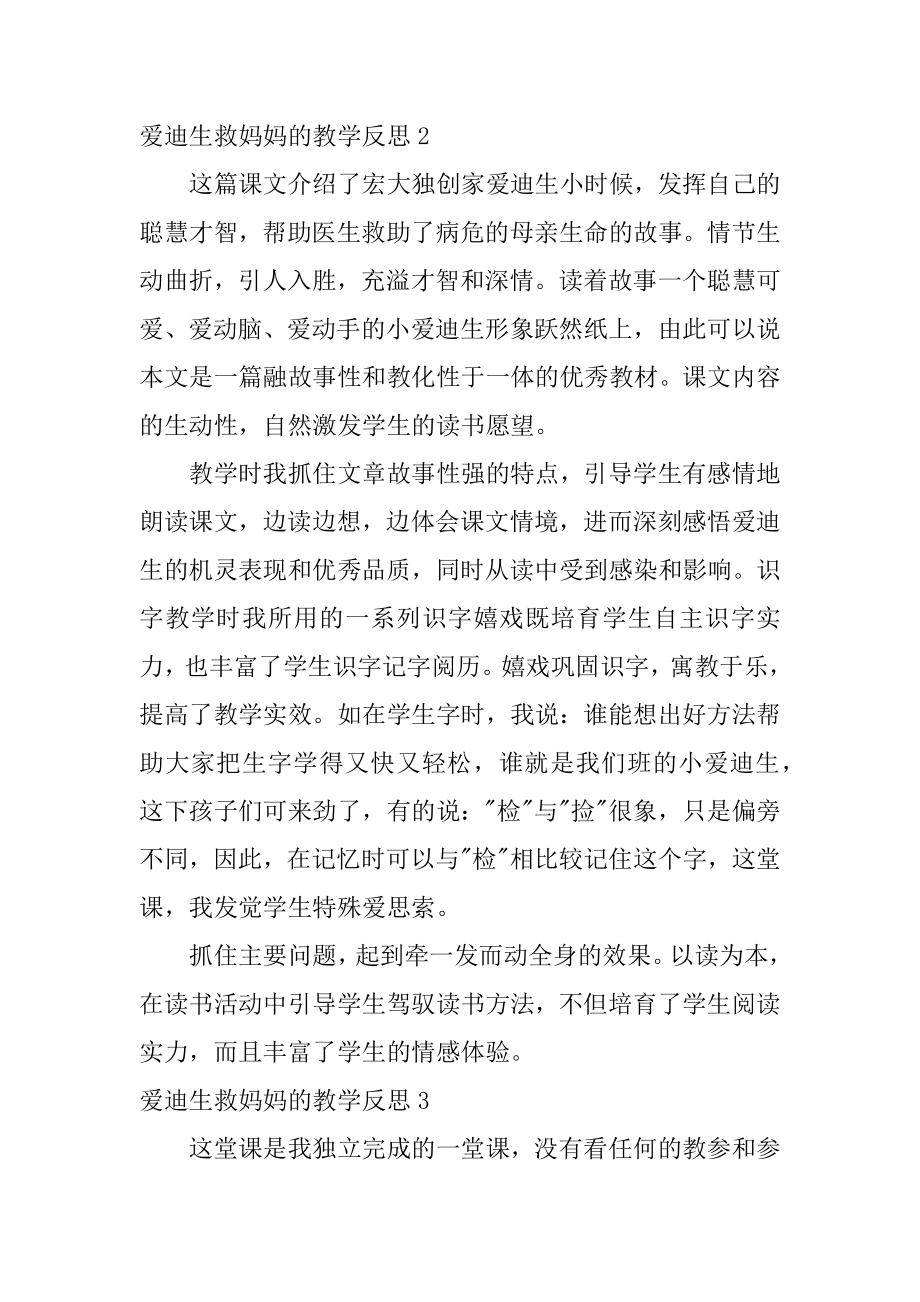 爱迪生救妈妈的教学反思范本.docx_第2页