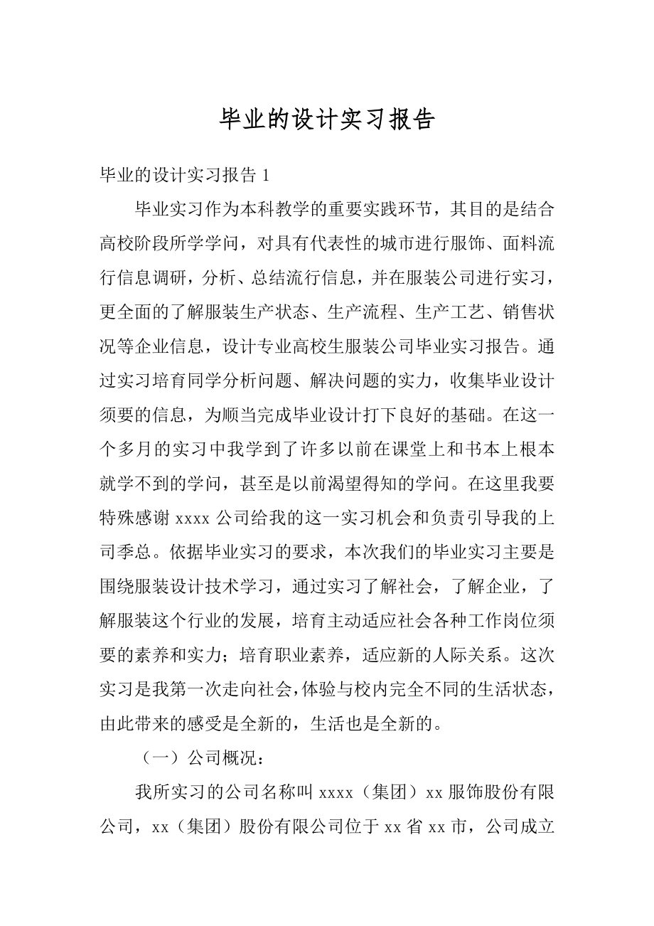 毕业的设计实习报告范文.docx_第1页