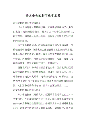 语文金色的脚印教学反思最新.docx