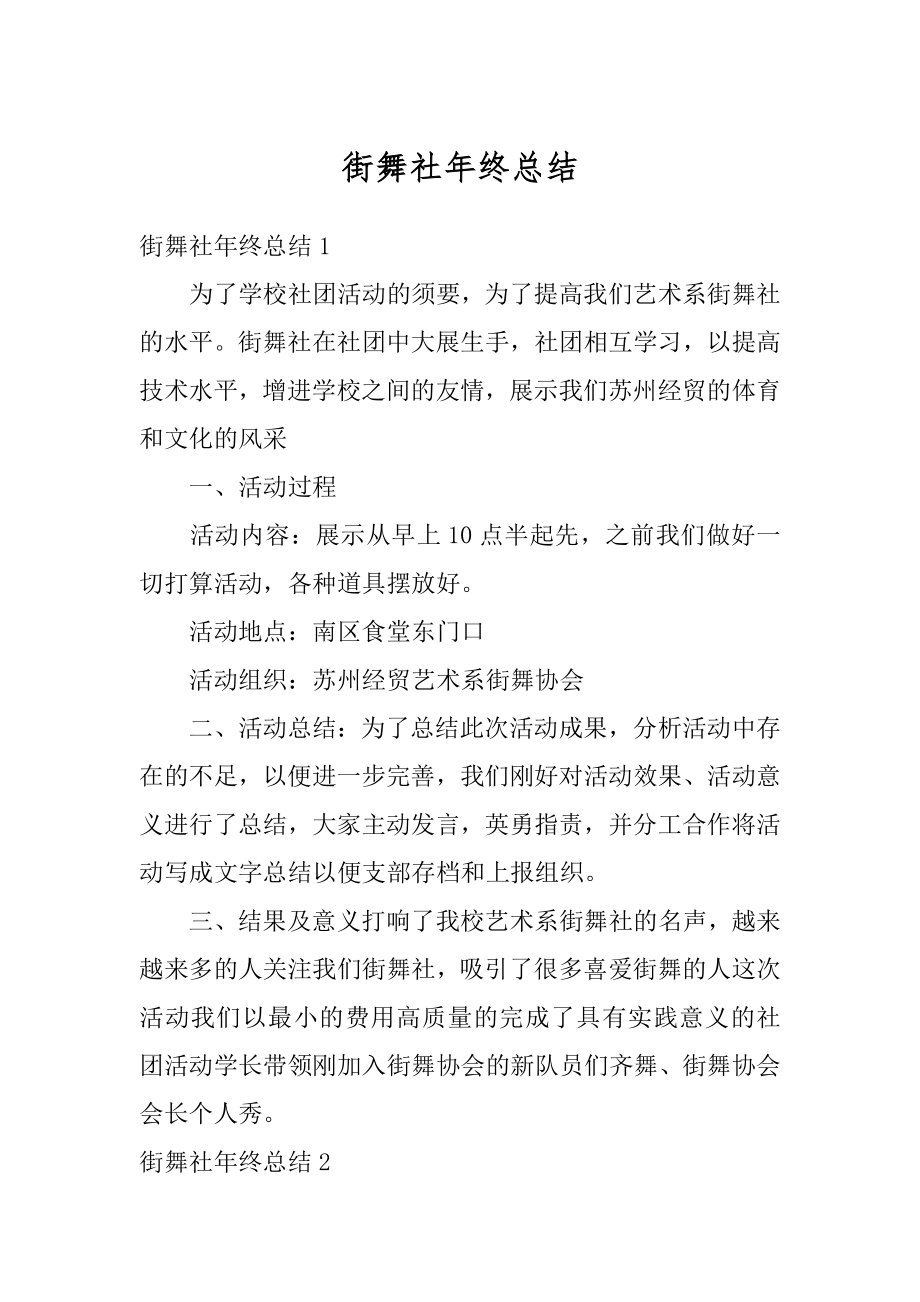 街舞社年终总结精品.docx_第1页