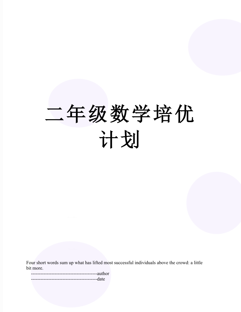 二年级数学培优计划.doc_第1页