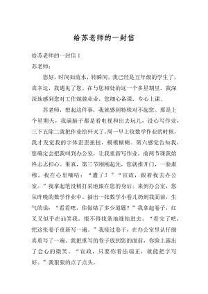 给苏老师的一封信汇编.docx