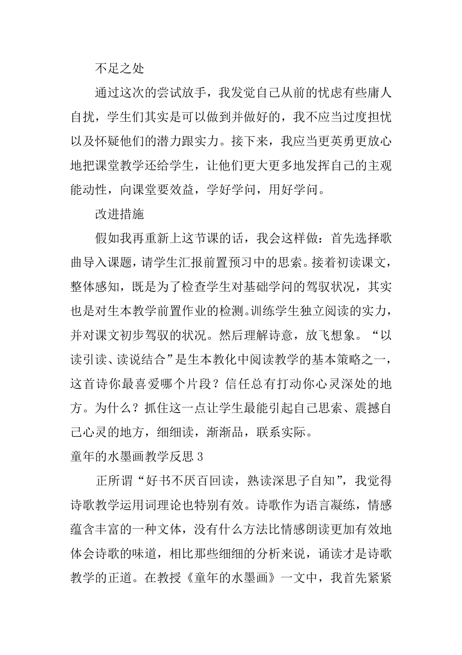 童年的水墨画教学反思优质.docx_第2页