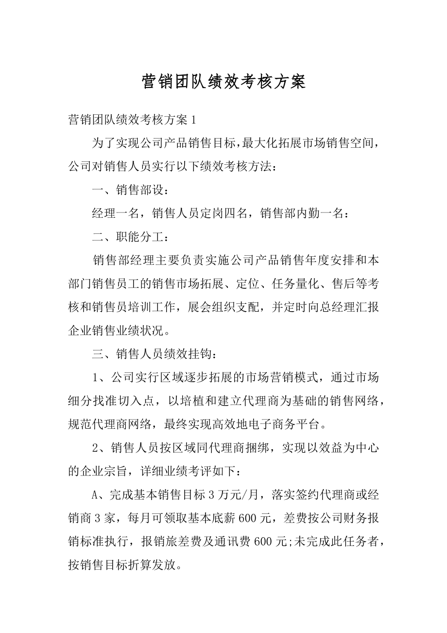 营销团队绩效考核方案最新.docx_第1页