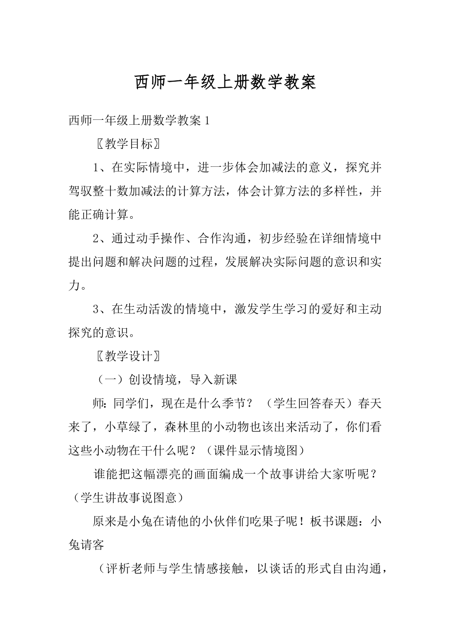 西师一年级上册数学教案最新.docx_第1页