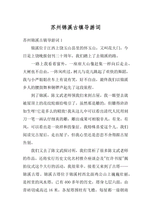 苏州锦溪古镇导游词最新.docx