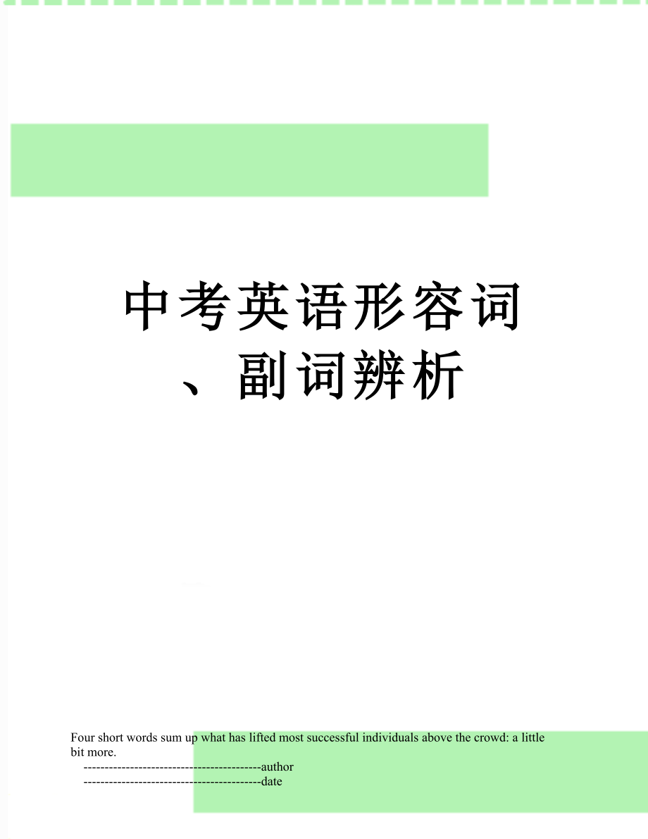 中考英语形容词、副词辨析.doc_第1页