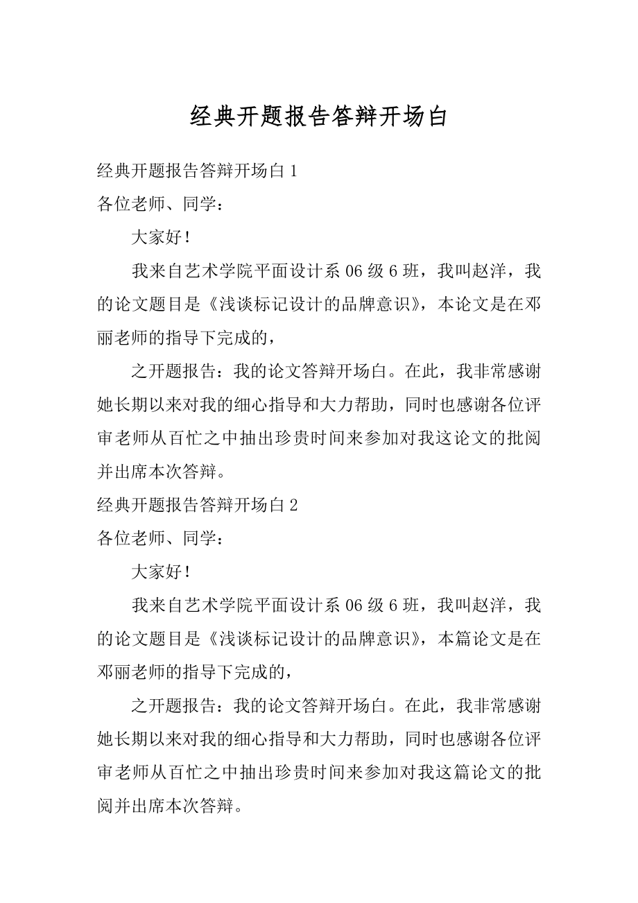 经典开题报告答辩开场白汇总.docx_第1页