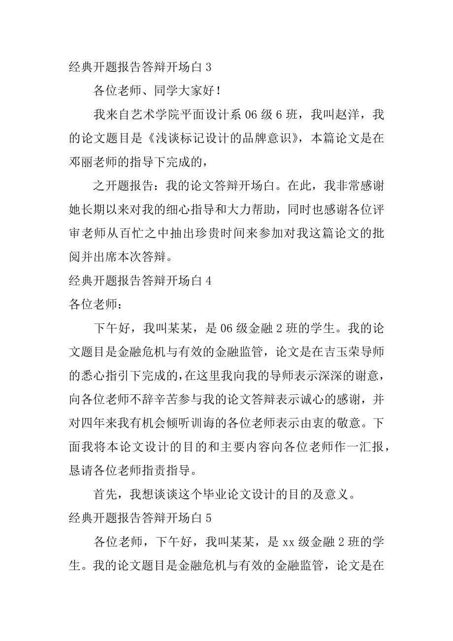 经典开题报告答辩开场白汇总.docx_第2页