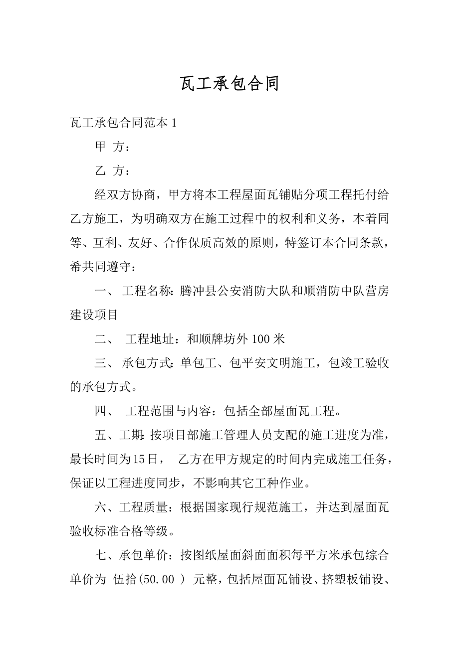 瓦工承包合同优质.docx_第1页