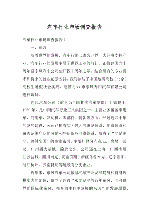 汽车行业市场调查报告最新.docx