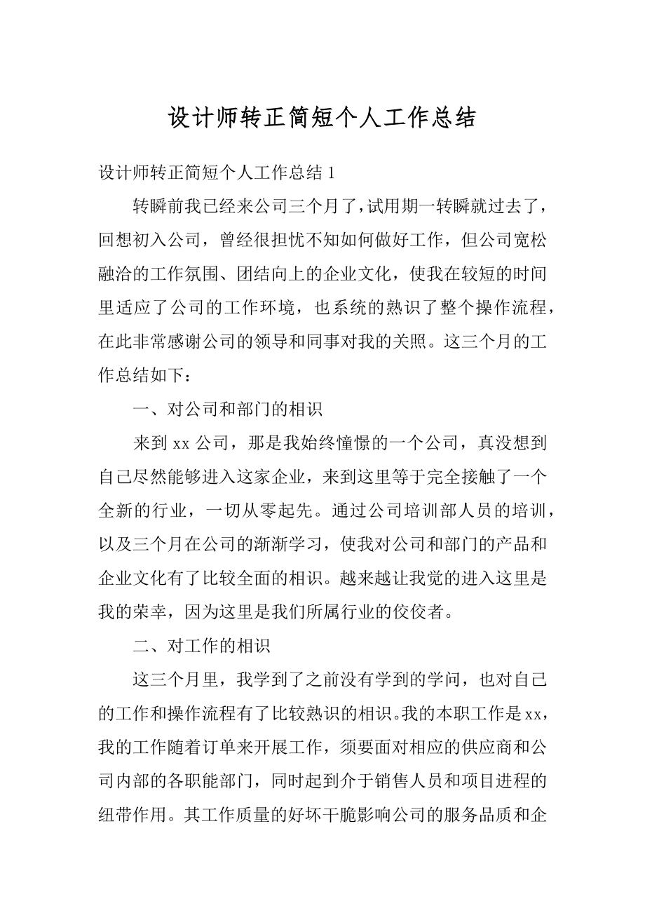 设计师转正简短个人工作总结精选.docx_第1页