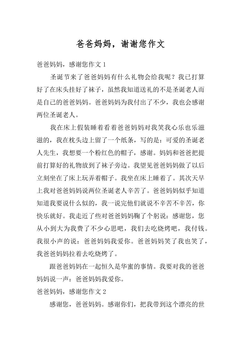 爸爸妈妈谢谢您作文汇编.docx_第1页