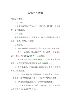 认识空气教案例文.docx