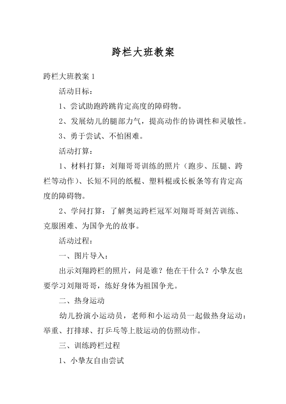 跨栏大班教案精编.docx_第1页