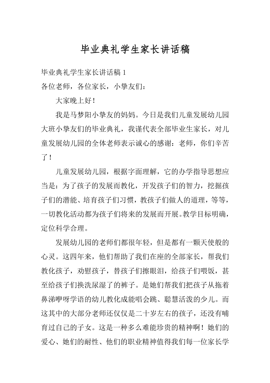 毕业典礼学生家长讲话稿最新.docx_第1页