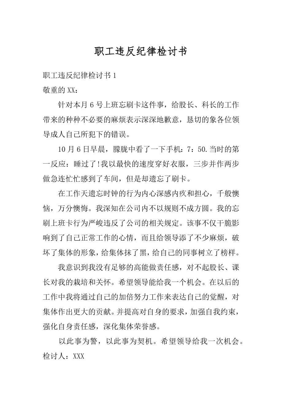 职工违反纪律检讨书优质.docx_第1页