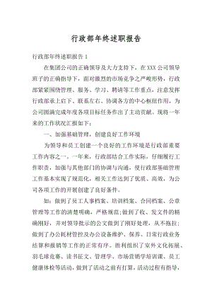 行政部年终述职报告汇总.docx