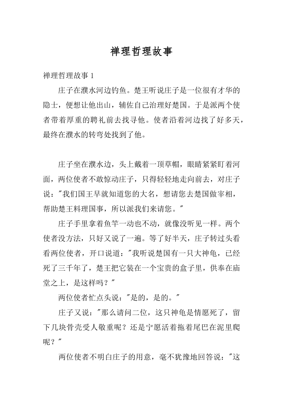 禅理哲理故事汇总.docx_第1页