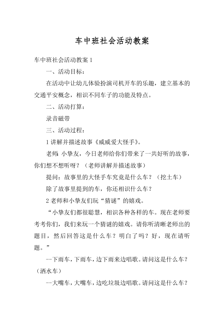 车中班社会活动教案范例.docx_第1页