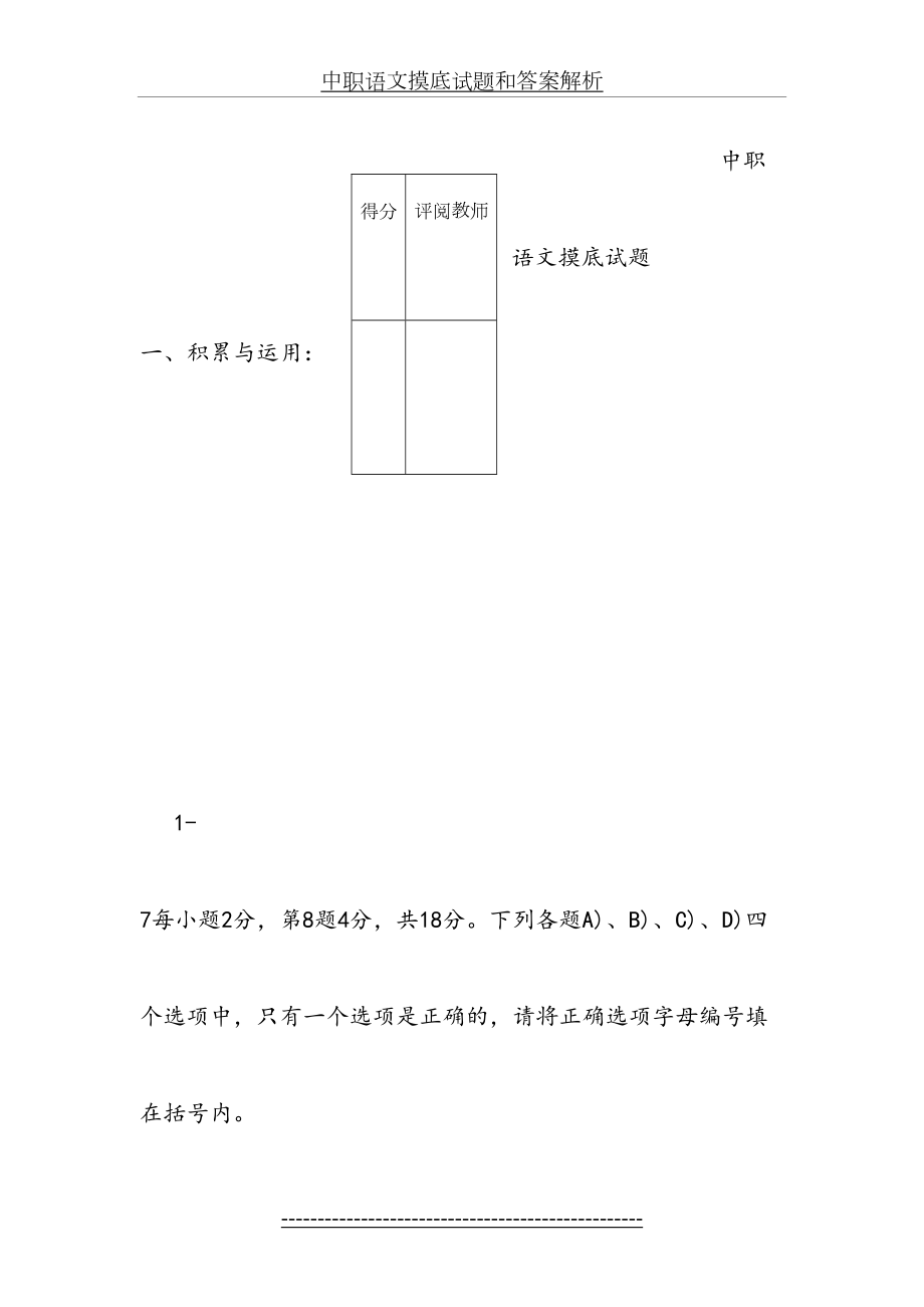 中职语文摸底试题和答案解析.doc_第2页