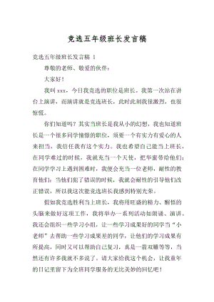 竞选五年级班长发言稿例文.docx