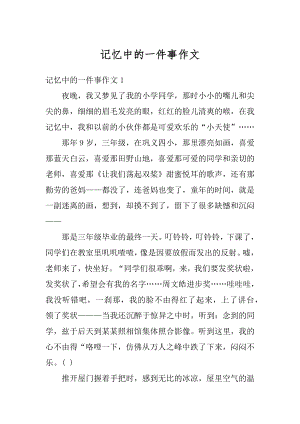 记忆中的一件事作文精编.docx