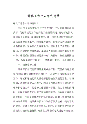 绿化工作个人年终总结汇编.docx