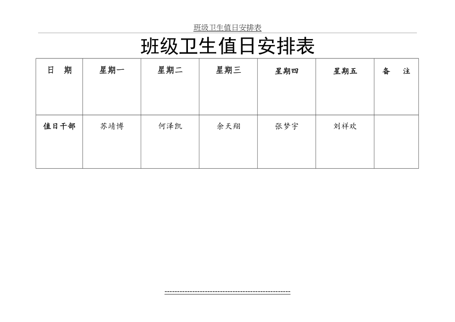 二(2)班级卫生值日安排表.doc_第2页