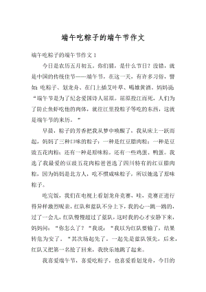 端午吃粽子的端午节作文范文.docx