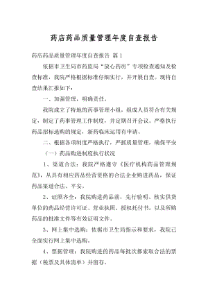 药店药品质量管理年度自查报告精编.docx