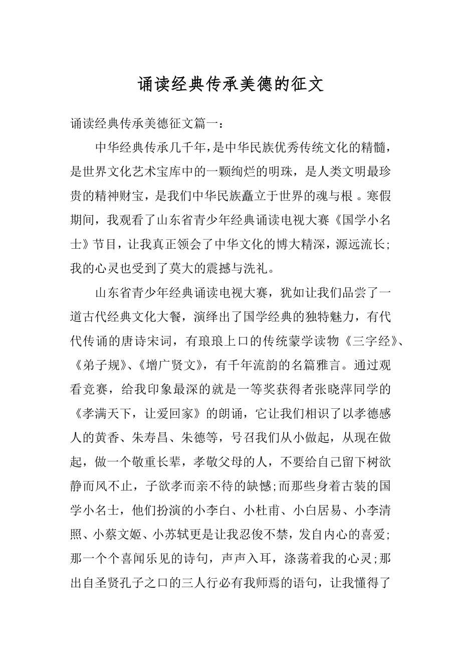 诵读经典传承美德的征文最新.docx_第1页