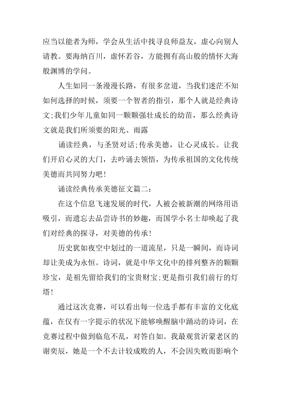 诵读经典传承美德的征文最新.docx_第2页