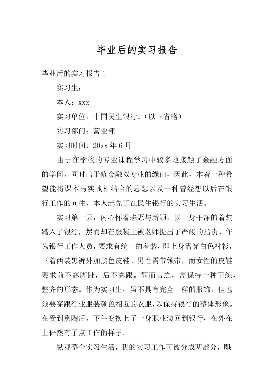 毕业后的实习报告最新.docx_第1页