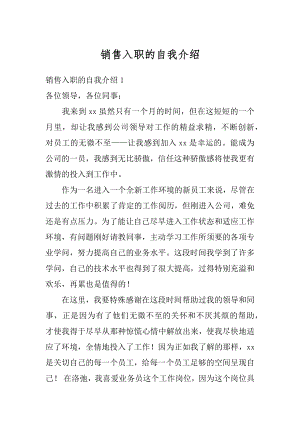 销售入职的自我介绍范本.docx