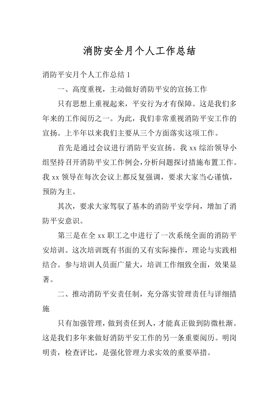 消防安全月个人工作总结精选.docx_第1页