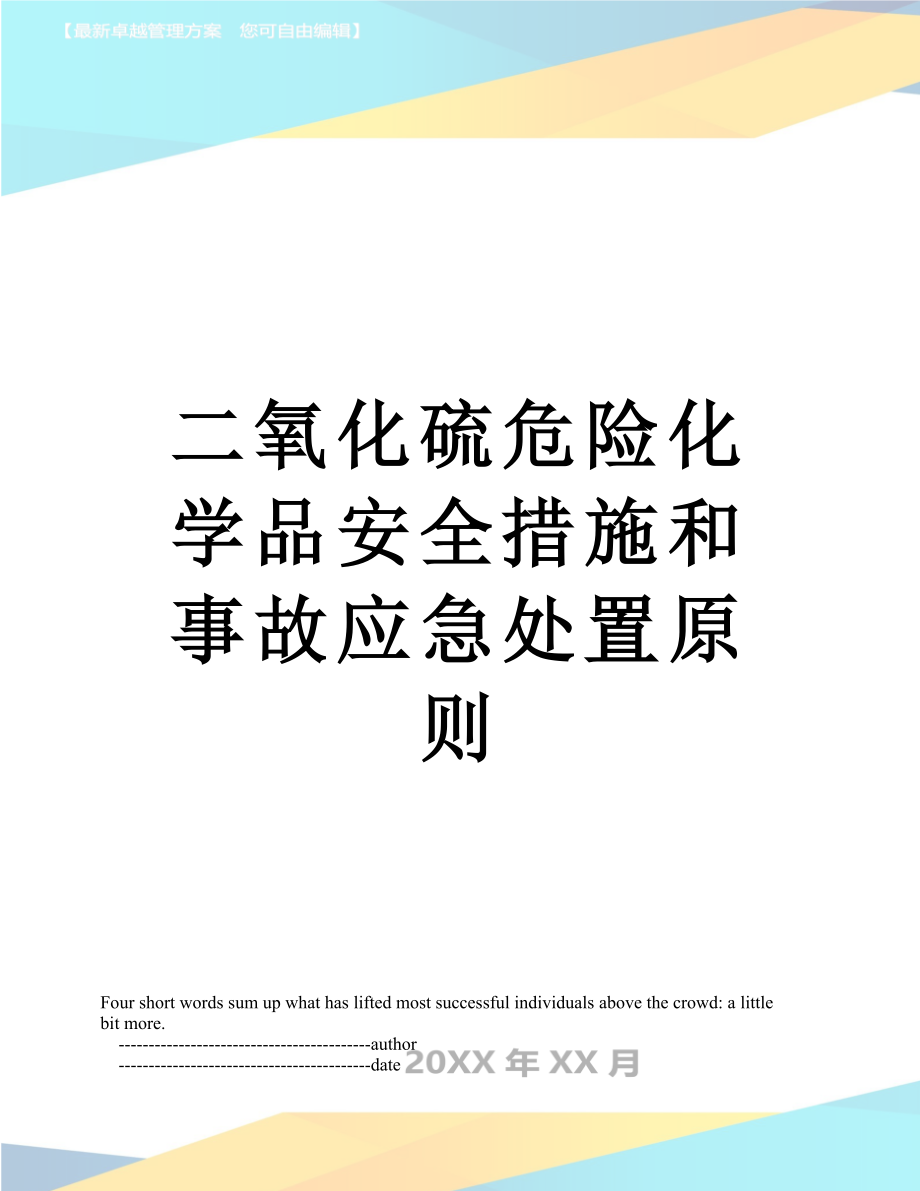 二氧化硫危险化学品安全措施和事故应急处置原则.doc_第1页