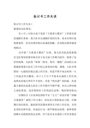 检讨书工作失误精编.docx