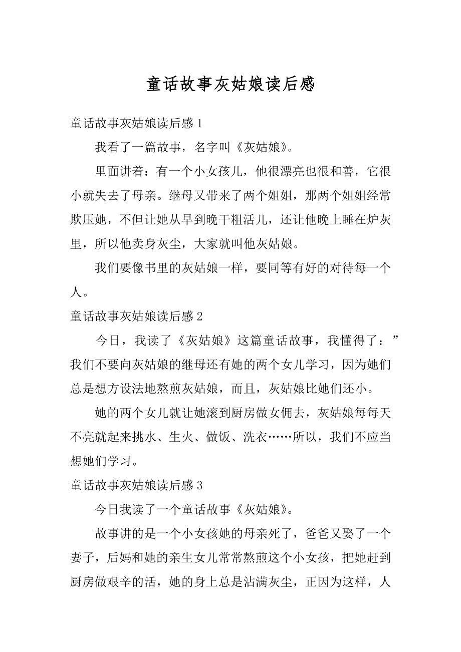 童话故事灰姑娘读后感范文.docx_第1页