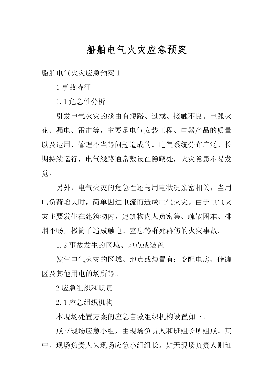 船舶电气火灾应急预案例文.docx_第1页