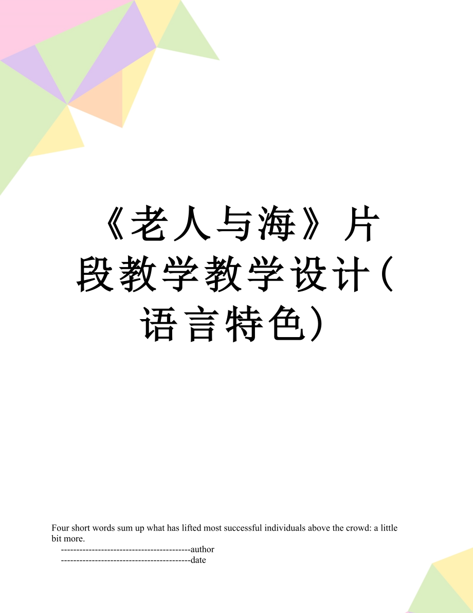 《老人与海》片段教学教学设计(语言特色).doc_第1页