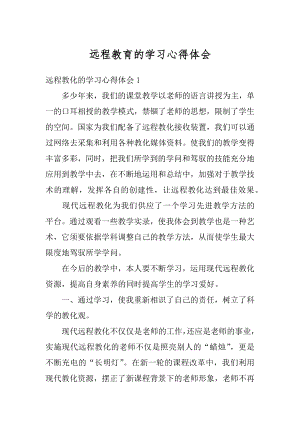 远程教育的学习心得体会精选.docx